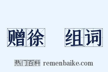 赠徐幹组词是什么意思的图片